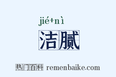 洁腻是什么意思的图片